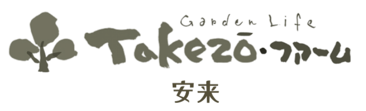 安来市/外構/庭/エクステリア「タケゾーファーム」